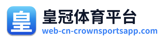 皇冠体育平台